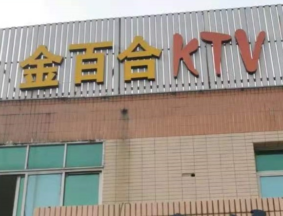 德清金百合KTV消费价格点评