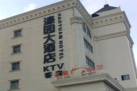 德清濠园会KTV消费价格