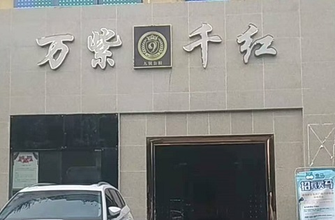 德清万紫千红KTV消费价格